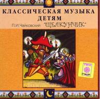 CD Классическая музыка детям - Чайковский Щелкунчик